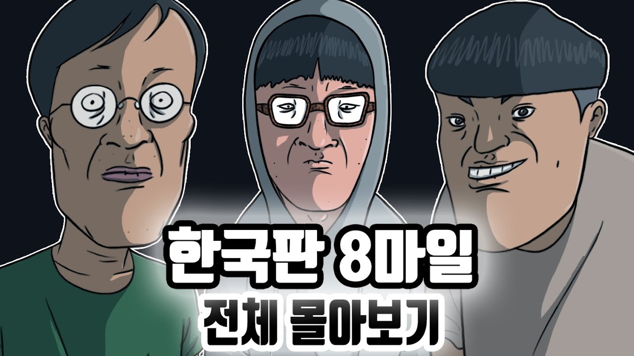 [추석 특집] 한국판 8마일 전 시즌 몰아보기