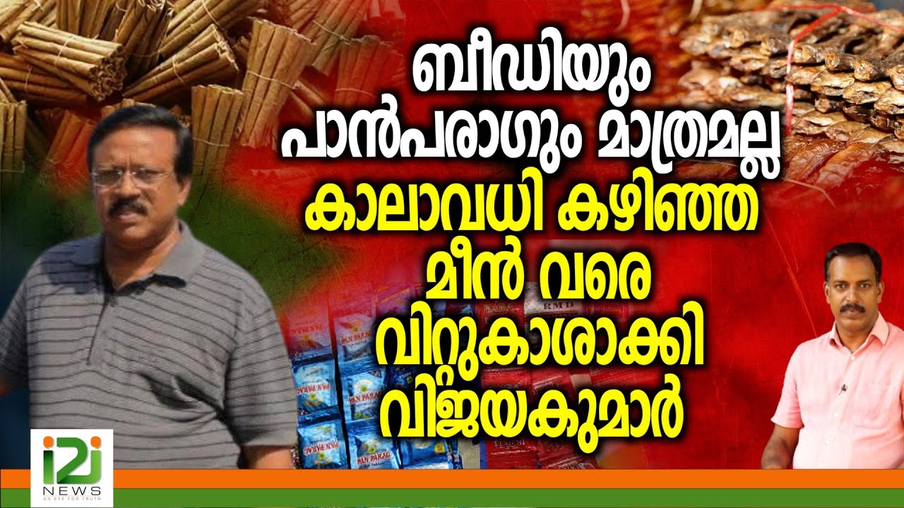 Kottayam Incident | ബീഡിയും പാൻപരാഗും മാത്രമല്ല കാലാവധി കഴിഞ്ഞ മീൻ വരെ വിറ്റുകാശാക്കി  വിജയകുമാർ