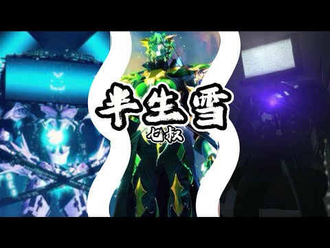 馬桶人版本 半生雪MV