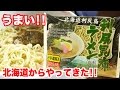 北海道からやってきた!利尻昆布ラーメンが美味い!!【飯動画】【Japanese】 【EATING】【食事動画】