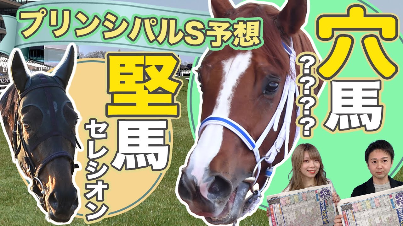 プリンシパルステークス予想 注目は桜花賞馬スターズオンアースに肉薄した あの馬 競馬記者が解説 金曜東スポななめ読み Youtube