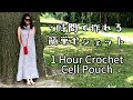 【ENG SUB】１時間で編めるスマホポシェット/スマホポーチ。かぎ針編み。