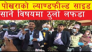 पोखराको  ल्याण्डफिल्ड साइडमा लफडा गोली खाने भलाम वासीको चेतावनी || land field side  pokhara ||