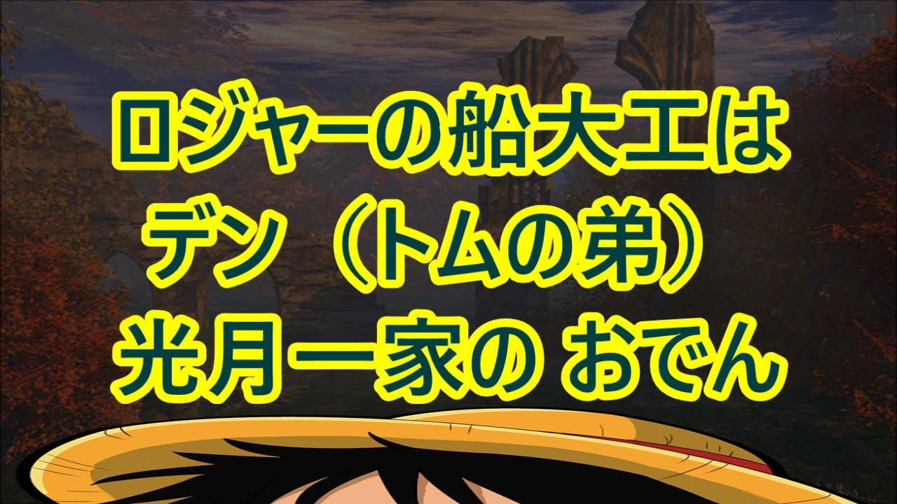 ロジャー海賊団の船大工はデン トムの弟 光月一家のおでん様 ワンピース125