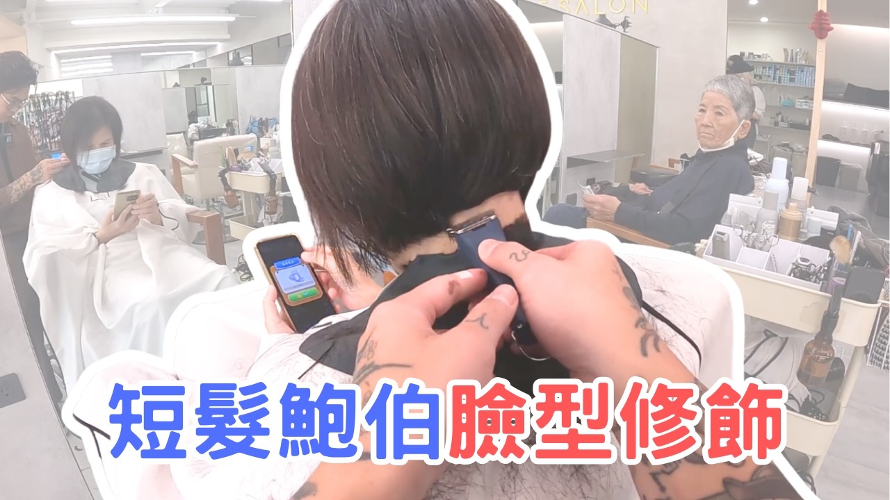 女生短髮鮑伯｜臉型修飾髮型｜剪髮第一視角- 髮型師諾曼