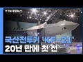 국산전투기 'KF-21' 20년 만에 첫 선..."자주국방 새 시대 열려" / YTN