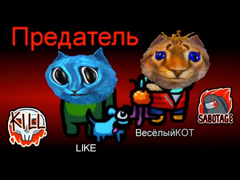 Видео: AMONG US НО 2 ПРЕДАТЕЛЯ Секретный Режим КОТЁНОК ЛАЙК и ВЕСЁЛЫЙ КОТ ИГРОМАН