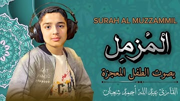 القارئ عبدالله أحمد شعبان| سورة المزمل ~ تلاوة هادئة تريح الاعصاب 😴 🎧 مع صوت المطر ⛈️