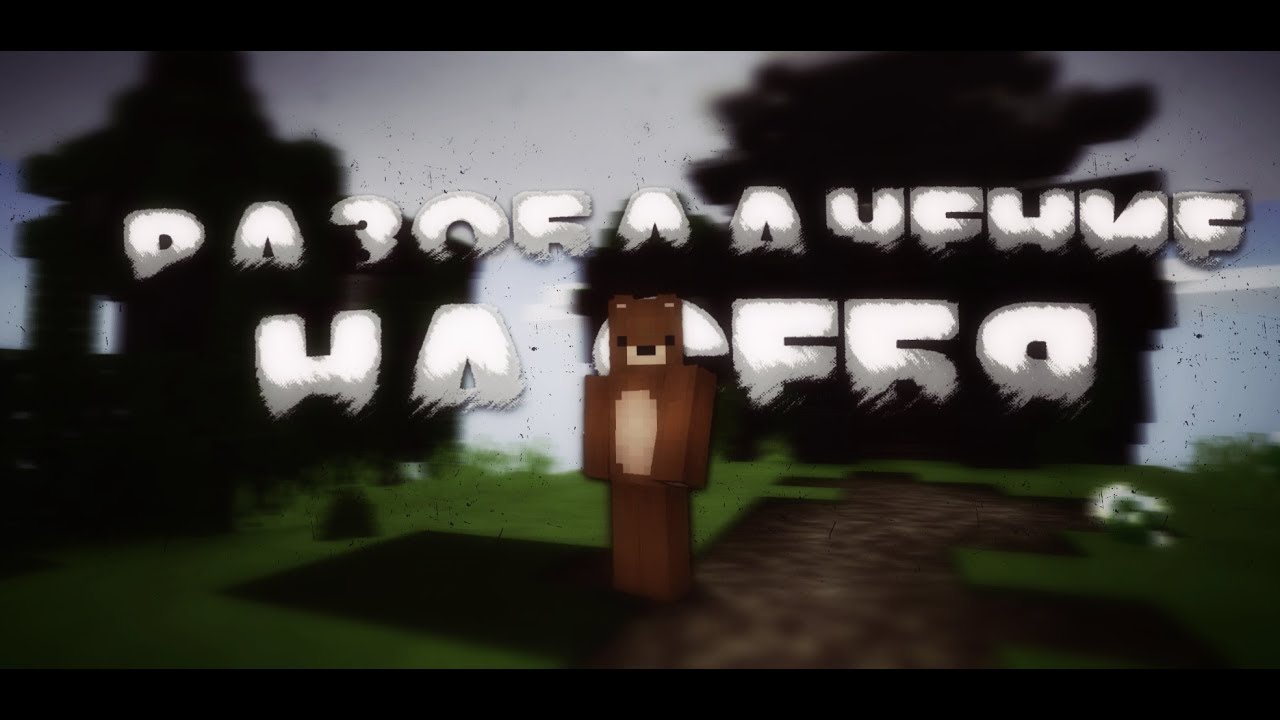 Я КИДОК! РАЗОБЛАЧЕНИЕ НА ItsBear(СЕБЯ)