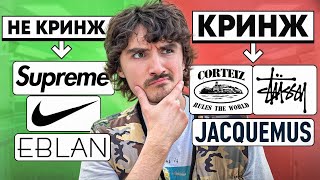 ТВОЙ ЛЮБИМЫЙ БРЕНД КРИНЖ?? (или нет)