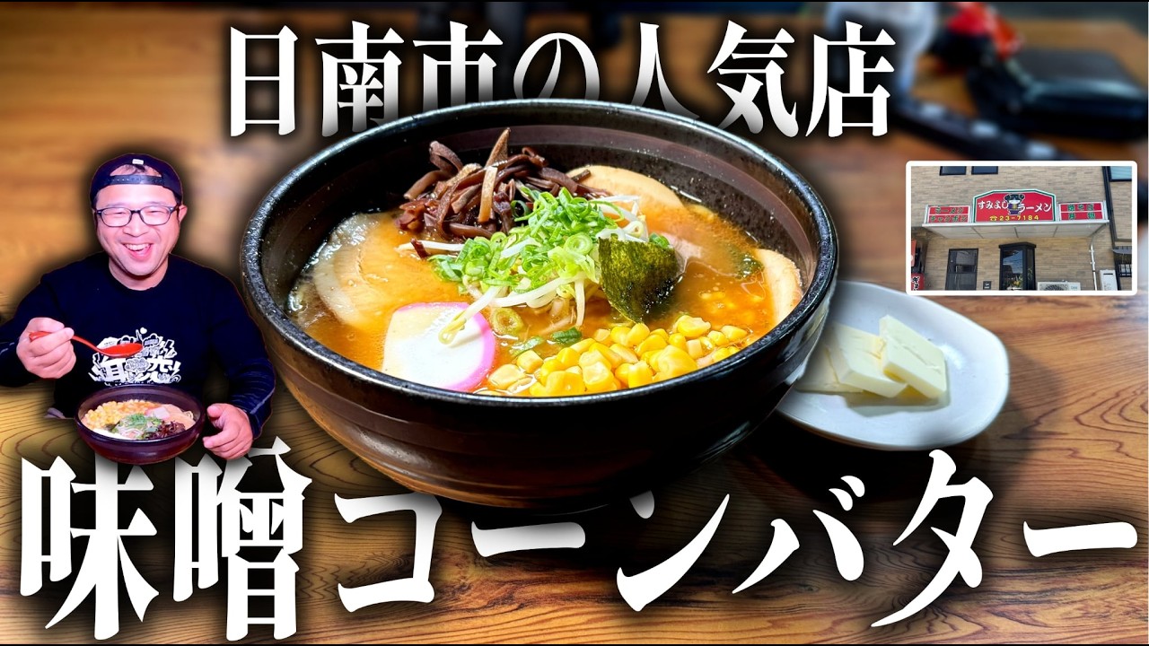 【南国の人気店】閉店間際まで絶えない客足！激ウマ味噌コーンバター｜すみよしラーメン（日南市）｜宮崎ラーメン103杯目｜宮崎グルメ｜総飯テロ793杯目