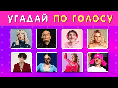 Видео: УГАДАЙ ИСПОЛНИТЕЛЯ ПО ЕГО ГОЛОСУ №2 / КТО ПОЕТ? 🤓❓🎤👩