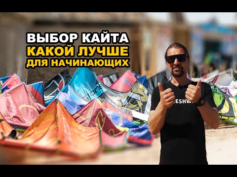 Выбор кайта для начинающих