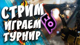 Стрим | Играем турнир на 5000$ Apex Legends | MajorPushers​​​​​​​​ 9impulse Cleaveee​​​​ Ranchesq​​​