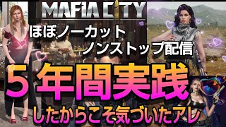 マフィアシティを５年間プレイした末やばい事に気づいてしまった...  スマホゲームマフィアシティ極道風雲  mafia city game screenshot 5