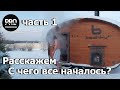 Баня бочка от bochky. С чего все началось? Это интересно!