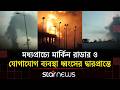ইরানের হা’মলায় মধ্যপ্রাচ্যে ১৬ মার্কিন সেনাঘাঁটির ব্যাপক ক্ষয়ক্ষতি | Iran | USA | Star News