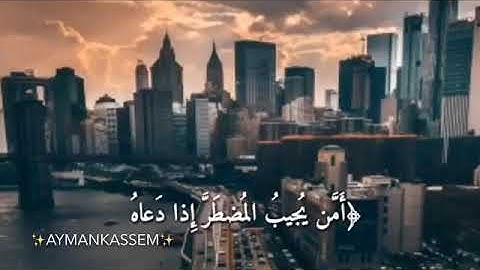 {أَمَّن يُجِيبُ الْمُضْطَرَّ إِذَا دَعَاهُ}تلاوه بديعه خاشعه مبكي*للشيخ ناصر القطامي*حالات واتس اب