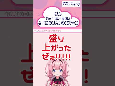 合唱曲「時の旅人」の最後は嵐の「A・RA・SHI」←本質情報【 #周央サンゴANNA 】