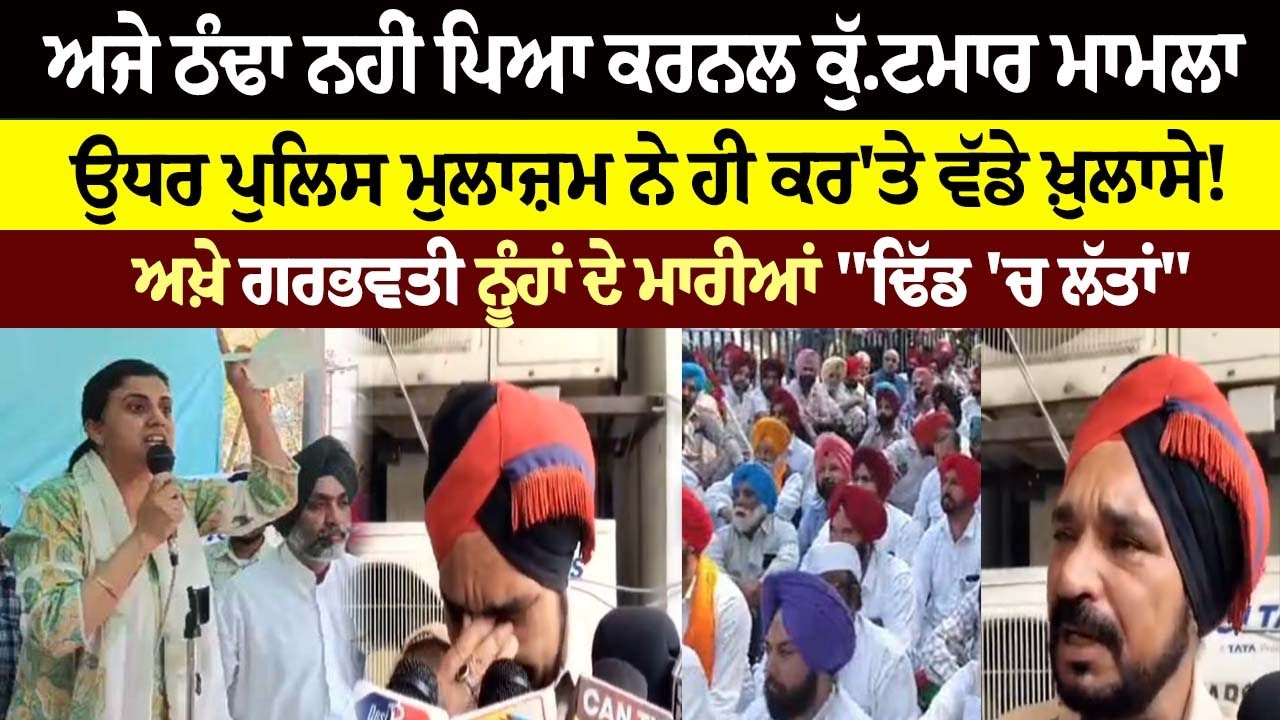 ਅਜੇ ਠੰਢਾ ਨਹੀਂ ਪਿਆ Colonel ਕੁੱ.ਟਮਾ.ਰ ਮਾਮਲਾ, ਉਧਰ Police ਮੁਲਾਜ਼ਮ ਨੇ ਰੋ-ਰੋ ਕਰ'ਤੇ ਵੱਡੇ ਖ਼ੁਲਾਸੇ !