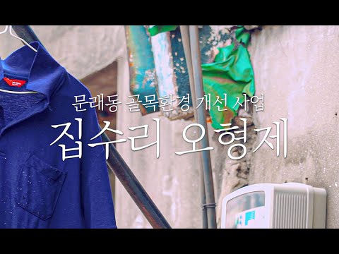 2020 영등포 경인로 일대 도시재생 주민공모사업 "청년건축연구회, 집수리 오형제"