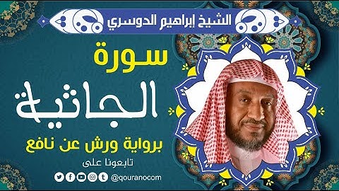 سورة الجاثية لفضيلة الشيخ إبراهيم الدوسري 💚 برواية ورش عن نافع