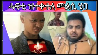 Download Lagu ሓፍቲ ዝተቀተለ መልሲ ሂባ. MP3