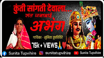 कुंती सांगती देवाला....#अभंग Kunti Sangate Devala | like share and subscribe🙏 #marathi #गवळण #viral