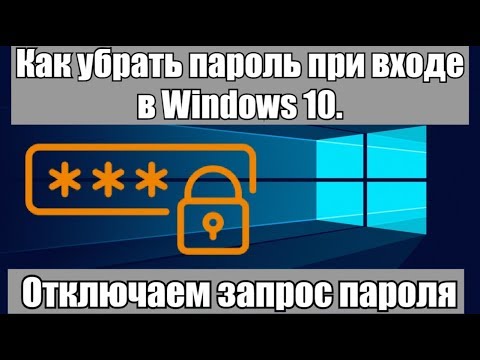 Как убрать пароль при входе в Windows 10. Отключаем запрос пароля (2020)