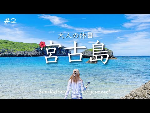 【宮古島旅行vlog3】海にグルメに釣り！国内旅行全力で楽しんできました　シュノーケル/カフェ/船釣り/池間島/宮古牛焼肉【Miyakojima】