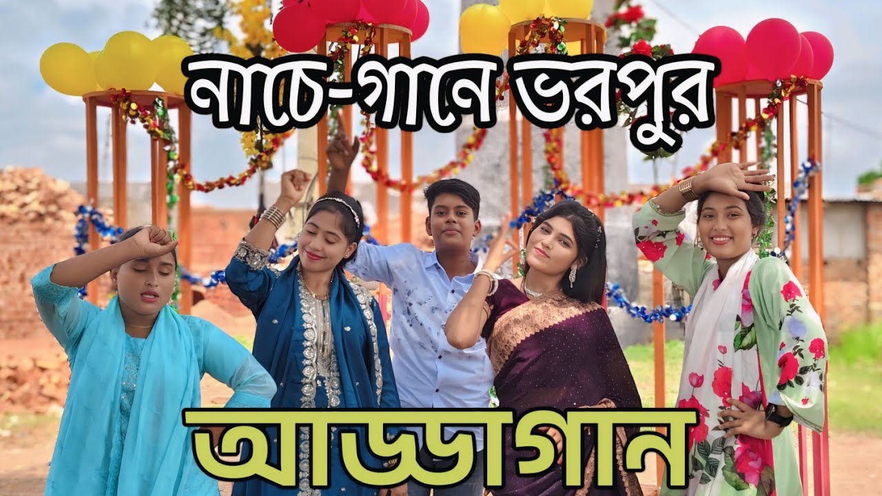 দেখুন নাচে-গানে ভরপুর আড্ডা গানের আয়োজন আজকে বাউল মিম রাণীতে, না দেখলে মিস করবেন