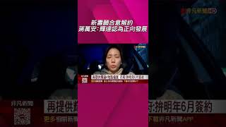 新壽願合意解約 蔣萬安:輝達認為正向發展  再提供輝達4地點備案 市府:拚明年6月簽約|非凡財經新聞|20251025