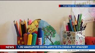 Με ελλείψεις και κενά η έναρξη της σχολικής χρονιάς