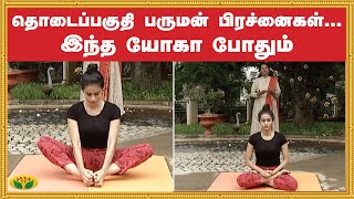 தொடைப்பகுதி பருமன் பிரச்னைகள்... இந்த யோகா போதும் | Yoga | Udalum Ullamum | Jaya TV