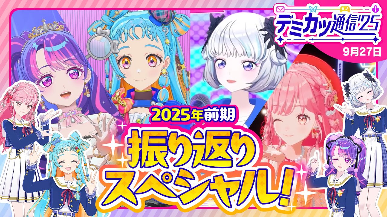 デミカツ通信'25】2025年前期 振り返りスペシャル！✨✨ - YouTube