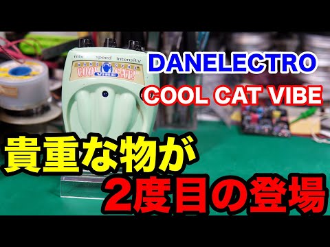 エフェクター修理】DANELECTRO COOL CAT VIBE。二度目の登場