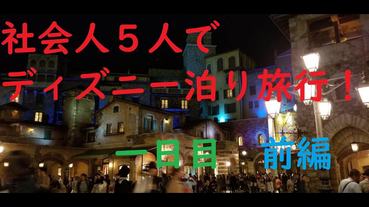 社会人5人でディズニー泊り旅行 一日目 前編 Youtube 社会人5人でディズニー泊り旅行 一日目 前編 Youtube