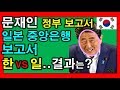 문재인 정부 보고서 vs 아베일본 중앙은행 보고서✅ 한일 수출규제 결과는? 아베 표정은? ✔BT,국감[채움tv]