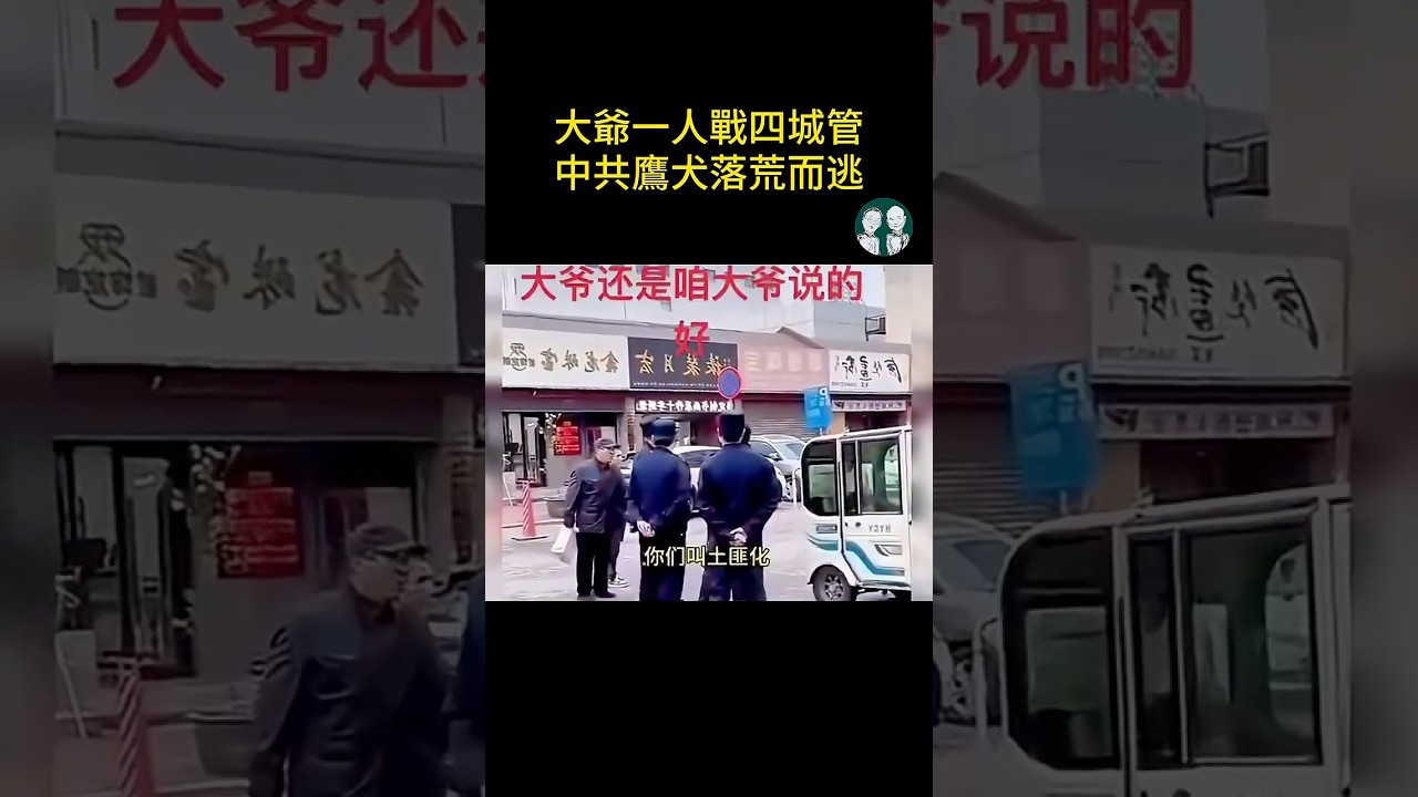 解氣！東北大爺戰黑皮公安！你大爺終究是你大爺！