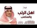 اهل الرتب والمناصب مهنا العتيبي أهل الرتب وا لمناصب شيلة جديد 2026
