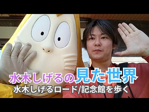 [鳥取]水木しげるの見た世界に衝撃。水木しげるロード·記念館を歩いてみた#vlog