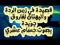 إلا رسول الله قصيدة في زمن الردة والبهتان لفاروق جويدة بصوت حسام عشري إلا رسول الله قصيدة في زمن الردة والبهتان لفاروق جويدة بصوت حسام عشري