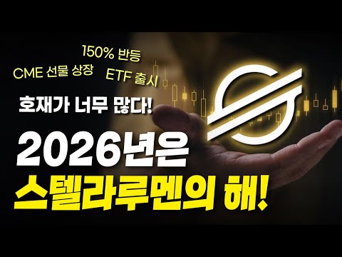 호재가 너무 많다...! 2026년은 스텔라루멘의 해!
