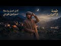 شيلة طعنة الأصحاب جلسة عود حزينة اسماعيل فورجي
