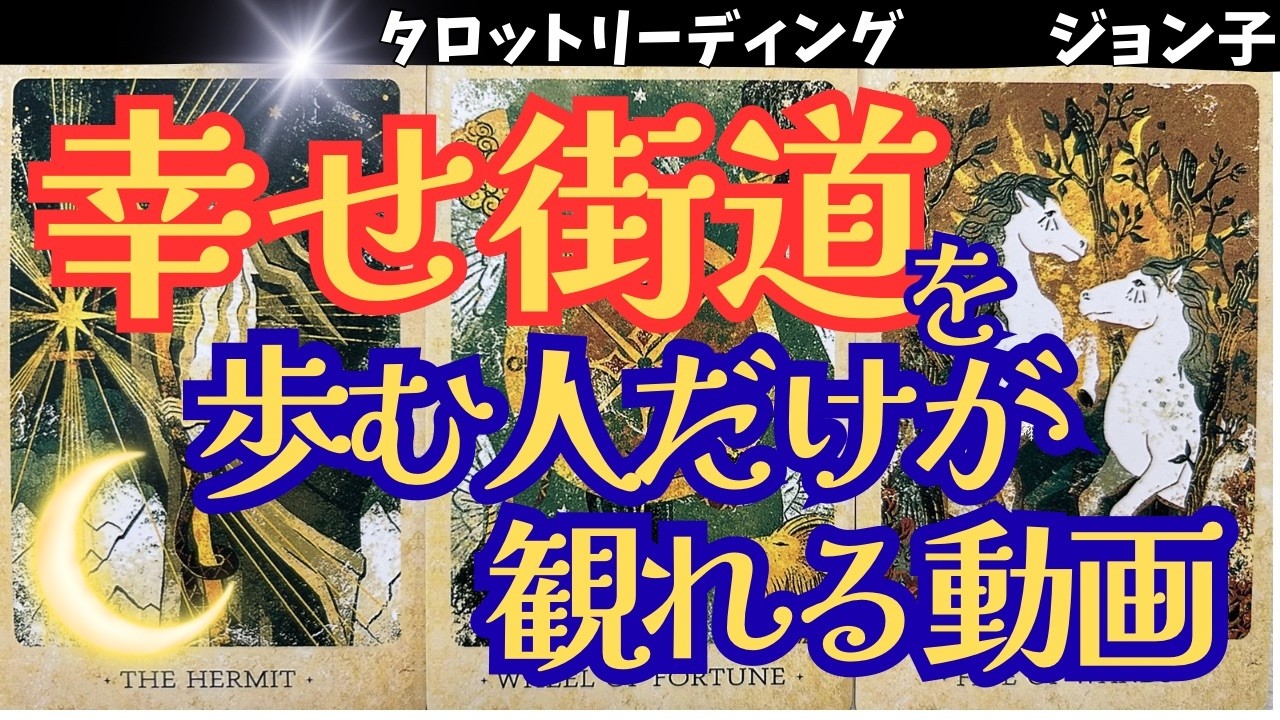 【幸せ街道を歩む人だけが観れる動画】あなた様は特別だからここに引き寄せられた！必要な人だけが観れる動画にたどり着いたあなたは幸せ街道へと突き進む！行ってらっしゃい！
