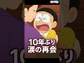 ㊗️7万【号泣】ドラえもん、10年ぶり涙の再会。のび太は2人いた。#ドラえもん #最終回