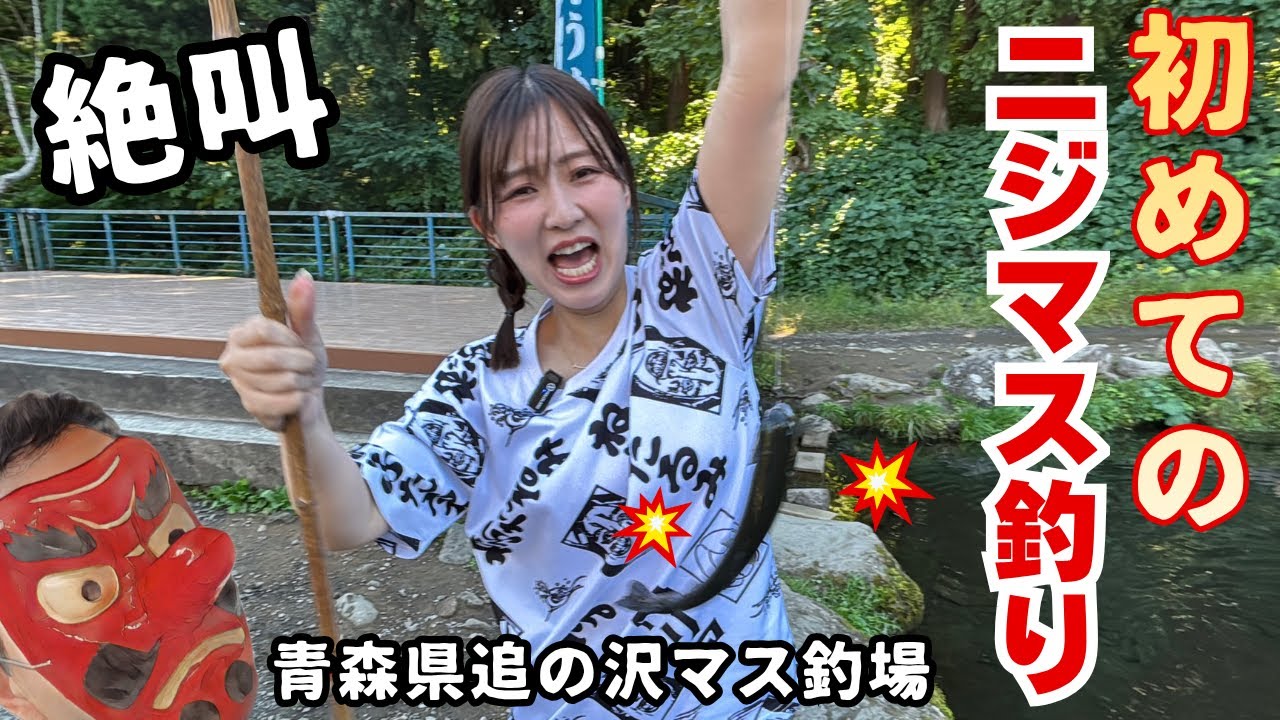 【初めての釣り】青森県追の沢マス釣場で絶叫！👺ニジマスの塩焼きに唐揚げ、そして流しそうめんを食べる！次回の課題とは！？
