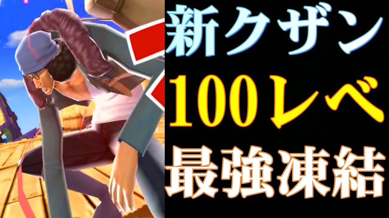 新クザン100レべの凍結が最強すぎたぜ バウンティラッシュ バウンティラッシュ攻略まとめサイト