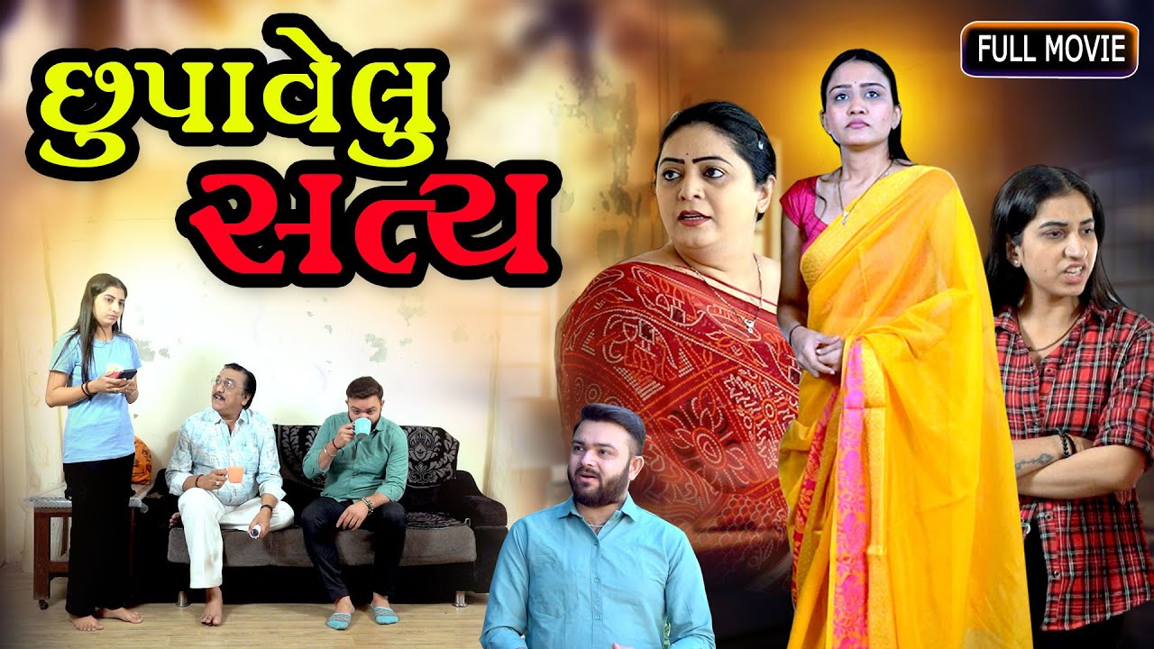 છુપાવેલું સત્ય I Chhupavelu Satya I NEW MOVIE 2026 I Gujarati Short Film @dharafilms7145