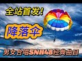 【全站首發！男女合唱SNH48經典曲目】降落傘